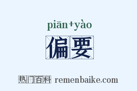 偏要是什么意思的图片